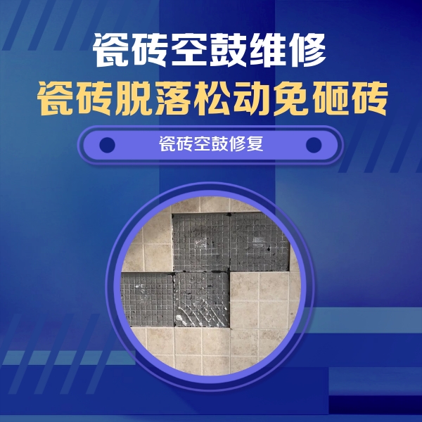 康平瓷砖空鼓维修公司分享新房瓷砖空鼓是什么原因？新手必懂的基础诱因