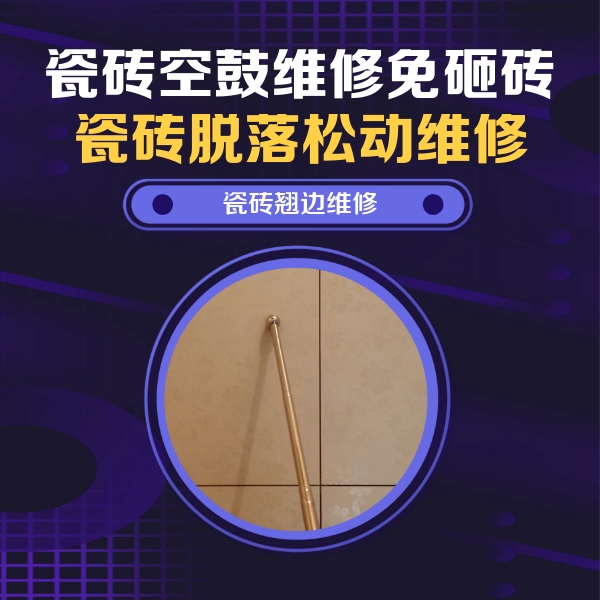 康平瓷砖空鼓维修公司分享瓷砖空鼓维修材料怎么选？不同场景选材攻略