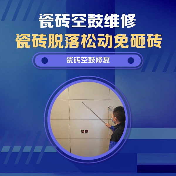 康平瓷砖空鼓维修公司分享轻微边角空鼓需要修吗？专业师傅深度解答