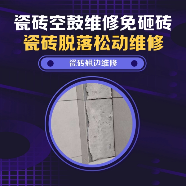 康平瓷砖空鼓维修公司分享瓷砖空鼓维修施工流程详解，规范施工不返工