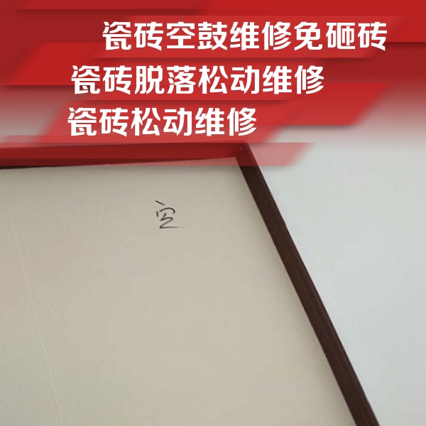 康平瓷砖空鼓维修公司分享新房瓷砖空鼓是什么原因？新手必懂的基础诱因