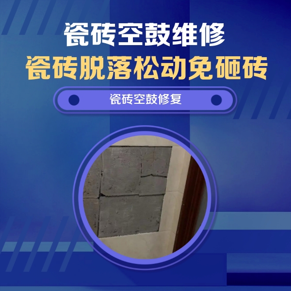康平瓷砖空鼓维修公司分享零基础瓷砖空鼓检测方法，自己在家就能查