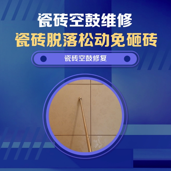 康平瓷砖空鼓维修公司分享瓷砖空鼓维修常见误区，90%业主都踩过的坑